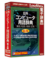 日外 コンピュータ用語辞典第4版 英和・和英/用例・文例