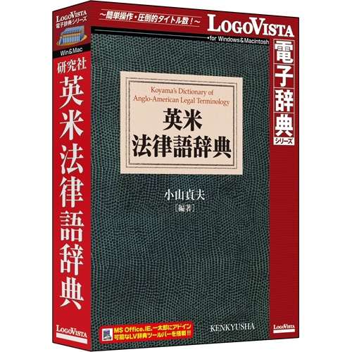 研究社 英米法律語辞典