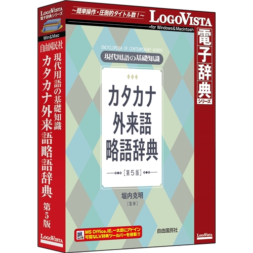 現代用語の基礎知識 カタカナ外来語略語辞典 第5版
