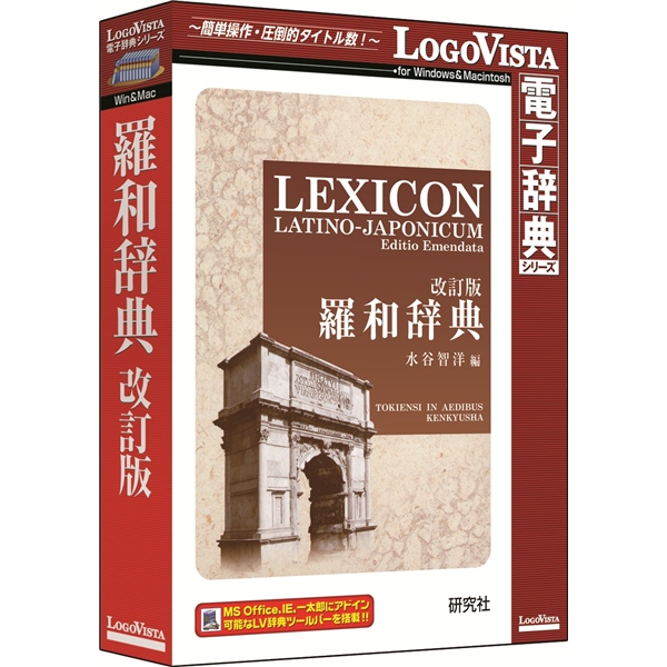 研究社 羅和辞典 改訂版