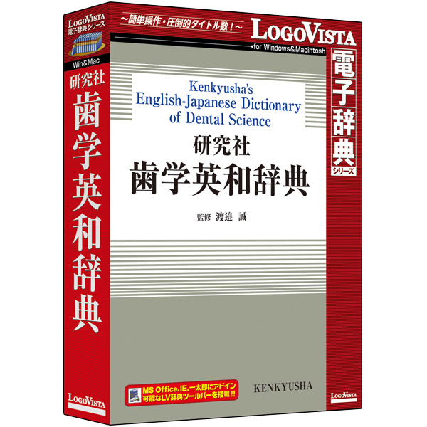 研究社 歯学英和辞典