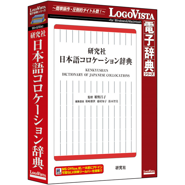 研究社 日本語コロケーション辞典