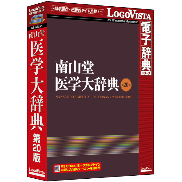 南山堂 医学大辞典 第20版