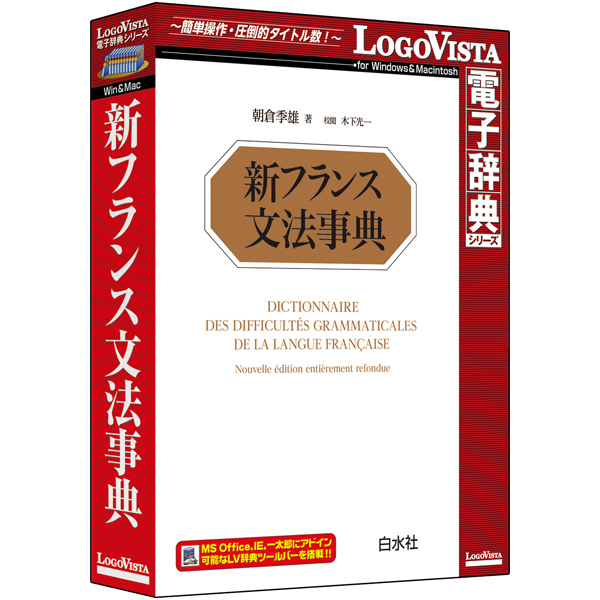 新フランス文法事典