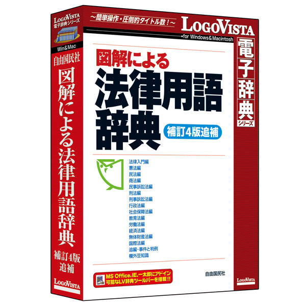 図解による法律用語辞典(補訂4版追補)