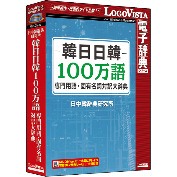 韓日日韓100万語専門用語・固有名詞対訳大辞典