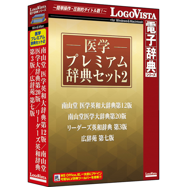 医学プレミアム辞典セット2