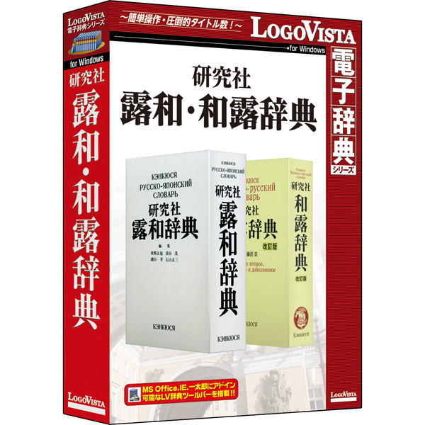 研究社露和・和露辞典