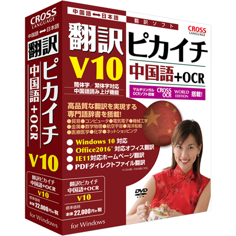 翻訳ピカイチ 中国語 V10＋OCR