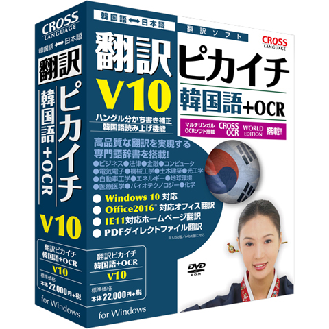 翻訳ピカイチ 韓国語 V10＋OCR