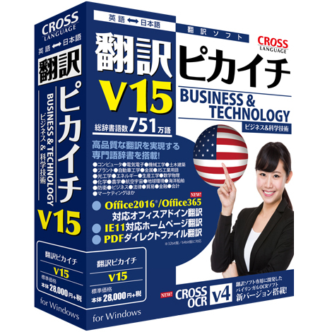 翻訳ピカイチ V15 for Windows