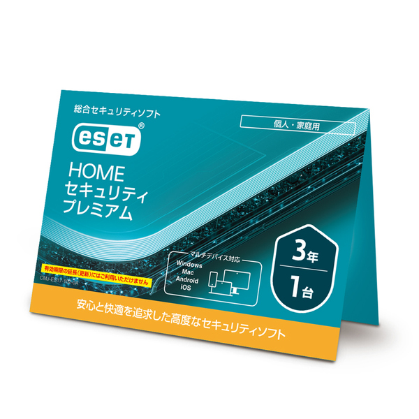 ESET HOME セキュリティ プレミアム 1台3年 (カードタイプ)