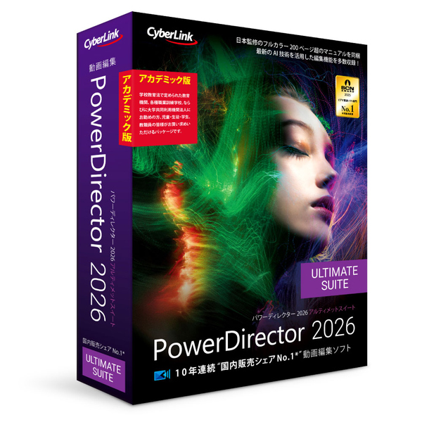 PowerDirector 2026 Ultimate Suite アカデミック版