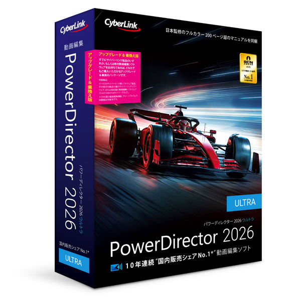 PowerDirector 2026 Ultra アップグレード & 乗換え版