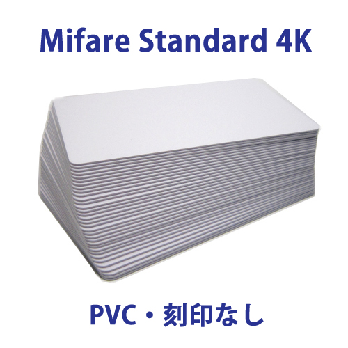 Mifare 4K 非接触ICカード 鏡面タイプ（PVC）/白無地/刻印なし（100～499枚）