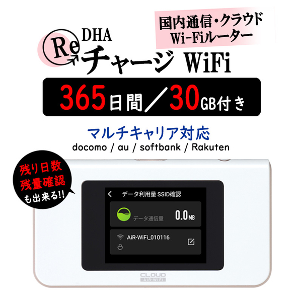 DHAクラウドWi-Fiルーター + 30GB365日 国内通信パック