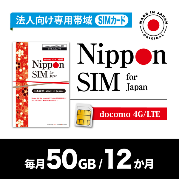 Nippon SIM for Japan 法人専用 docomo回線 毎月50GB 12か月分 プリペイドSIM (初月無料・事務手続一切不要・簡単設定/即利用OK)