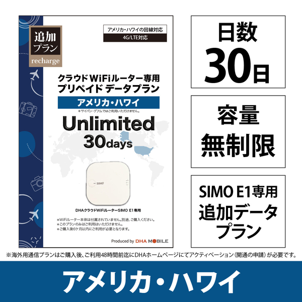 DHA Mobile E1プリペイド無制限 アメリカ・ハワイ30日プラン