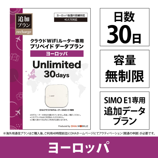 DHA Mobile E1プリペイド無制限 ヨーロッパ41か国30日プラン
