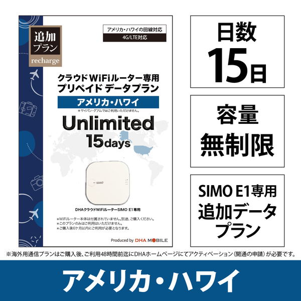 DHA Mobile E1プリペイド無制限 アメリカ・ハワイ15日プラン