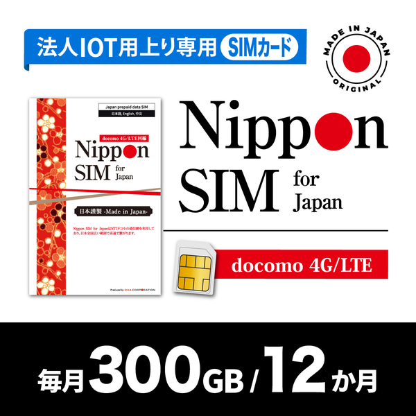 Nippon SIM 法人専用IOT/M2M上り専用 NTT docomo 回線 毎月300GB 12か月分 プリペイドSIM (事務手続一切不要)