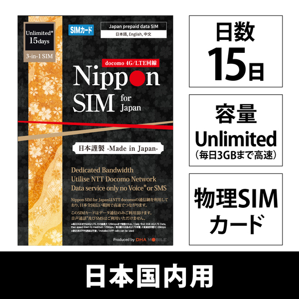 Nippon SIM for Japan 無制限版 15日 毎日3GB 日本国内用 ドコモ回線 プリペイドデータSIMカード（事務手続一切不要・SIMカード同梱・簡単設定/即利用OK）