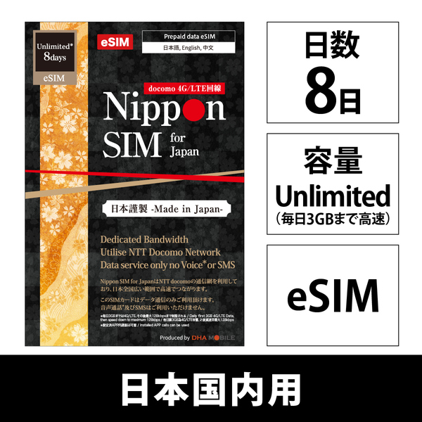 【eSIM端末専用】Nippon SIM for Japan 無制限版 8日 毎日3GB 日本国内用プリペイドデータ eSIM (ドコモ回線) 事務手続一切不要・QRコード同梱・簡単設定/即利用OK
