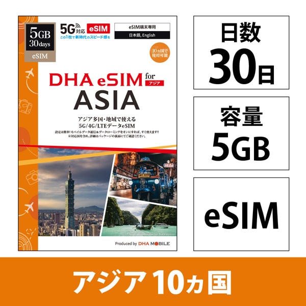 【eSIM端末専用】DHA eSIM for ASIA アジア10ケ国地域周遊30日5GB 5G/4G/LTE回線 プリペイドデータeSIM