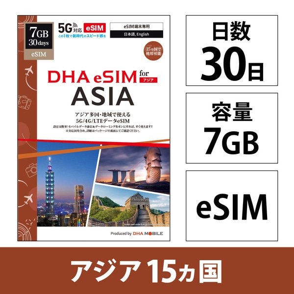 【eSIM端末専用】DHA eSIM for ASIA アジア15ケ国地域周遊30日7GB 5G/4G/LTE回線 プリペイドデータeSIM