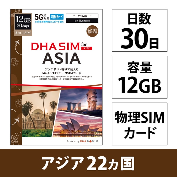 DHA SIM for ASIA アジア22ケ国地域周遊30日12GB 5G/4G/LTE回線 プリペイドデータSIMカード