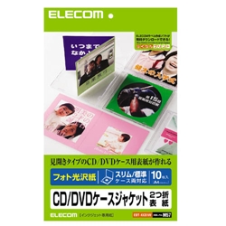 CD/DVDケースジャケット2つ折表紙 (フォト光沢紙)