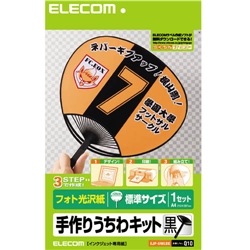 手作りうちわキット 標準サイズ(ブラック)