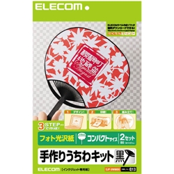 手作りうちわキット コンパクトサイズ(ブラック)