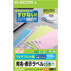 宛名・表示ラベル/マルチプリント用紙/65面付