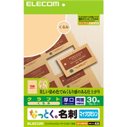 なっとく名刺/マイクロミシン/マルチプリント紙/厚口/30枚/くるみ