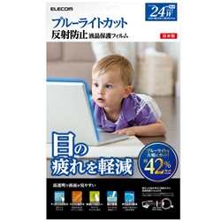 ブルーライトカット液晶保護フィルム/24インチワイド用