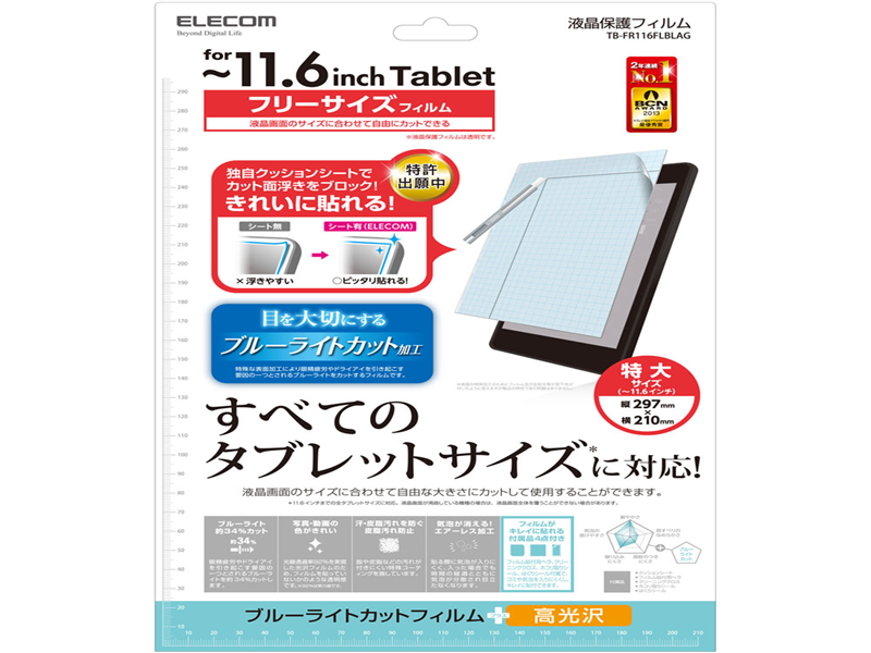 タブレットPC汎用ブルーライトカットフィルム/光沢タイプ/11.6インチ