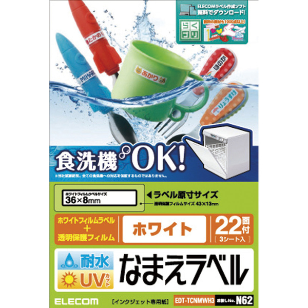 名前ラベル/耐水耐候/食洗機対応/ホワイト/22面
