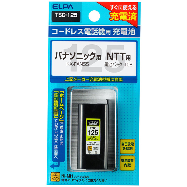 電話機用充電池