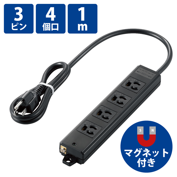 タップ/工事用/抜け止め/3P/4個口/マグネット付き/1m/ブラック