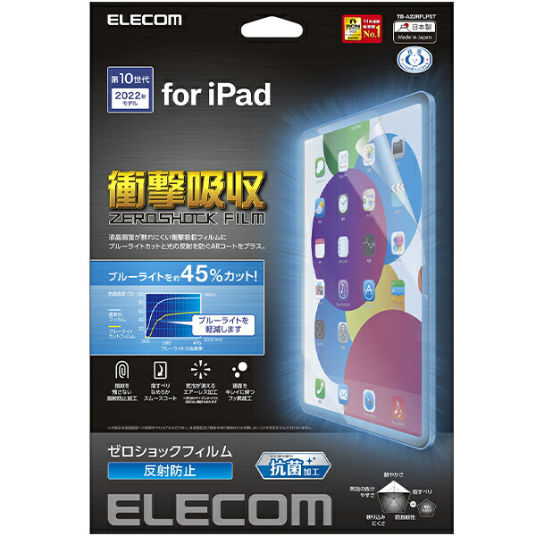 iPad 第10世代モデル用保護フィルム/衝撃吸収/ブルーライトカット/抗菌/反射防止