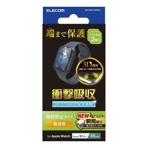 Apple Watch Series 9/8/7 45mm用衝撃吸収フィルム/高透明/指紋防止/治具付
