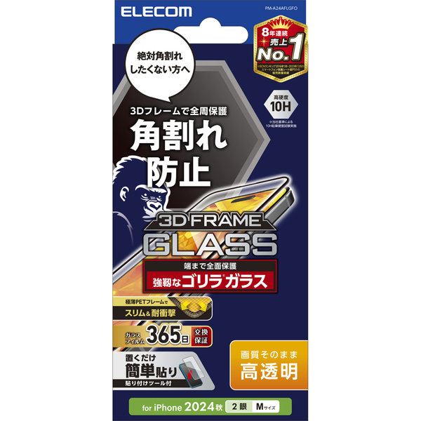iPhone 16/iPhone 15用ガラスフィルム/フレーム付き/ゴリラ/0.21mm/高透明