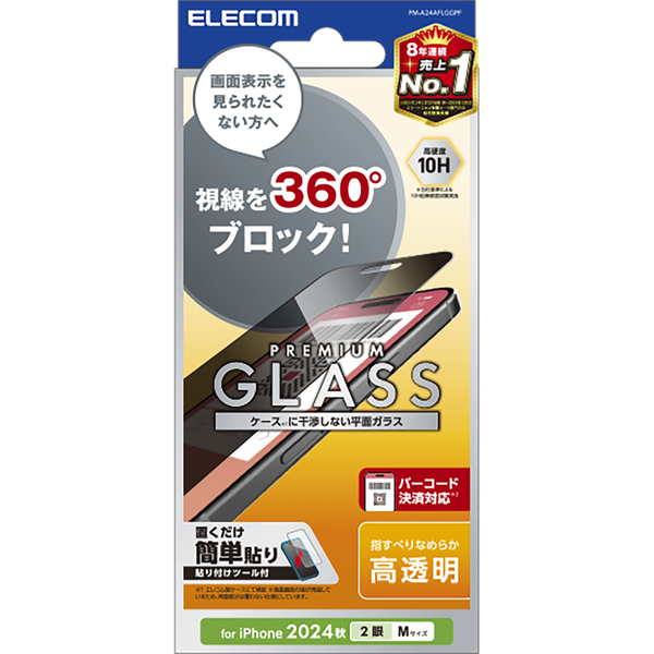 iPhone 16/iPhone 15用ガラスフィルム/のぞき見防止/4way/上下左右