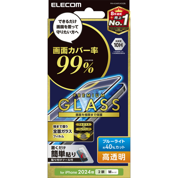 iPhone 16/iPhone 15用フルカバーガラスフィルム/カバー率99%/高透明/ブルーライトカット