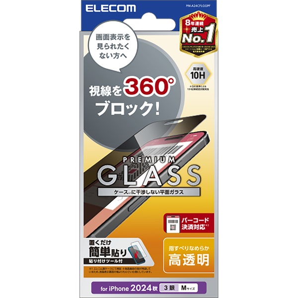 iPhone 16 Pro用ガラスフィルム/のぞき見防止/4way/上下左右