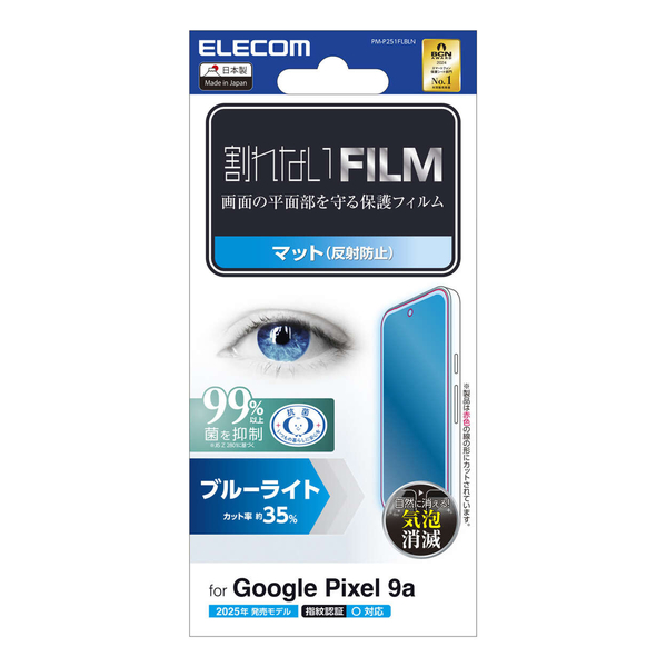 Google Pixel 9a/フィルム/ブルーライトカット/指紋防止/反射防止