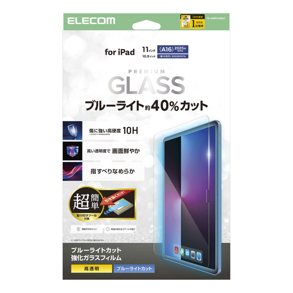 iPad 11インチ(A16)/10.9インチ(第10世代)/ガラスフィルム/ブルーライトカット/高透明/簡単貼り付けツール付