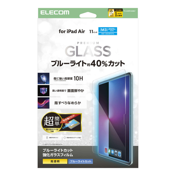 iPad Air 11インチ(M3/M2)/ガラスフィルム/ブルーライトカット/高透明/簡単貼り付けツール付