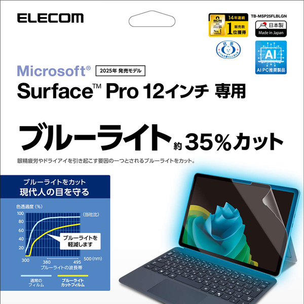 Surface Pro 12/保護フィルム/高透明 ブルーライトカット